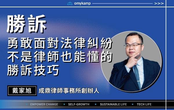 【勝訴】勇敢面對法律糾紛不是律師也能懂得法律技巧 |戴家旭|omyKamp Dare To Change - Day.1